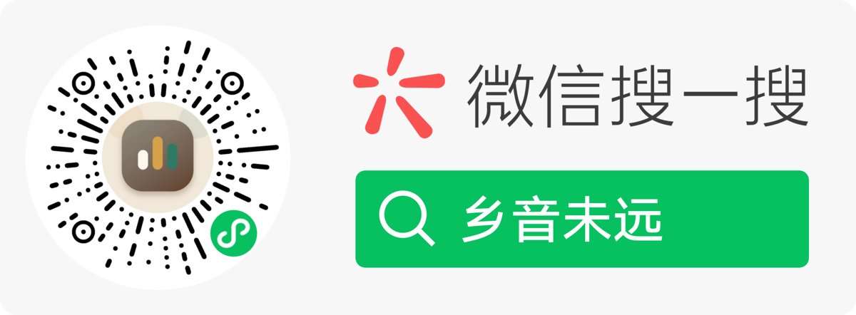 乡音留声机微信小程序码与微信搜一搜入口